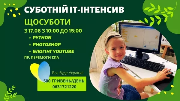 ІТ-інтенсив для дітей кожної суботи з 10:00 до 15:00