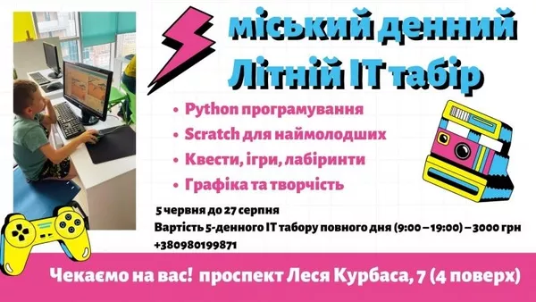 Дитячий літній IT-табір повного дня у Київі