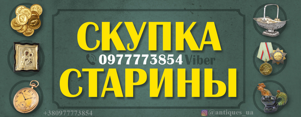 Скупка старины ! Куплю антиквариат в частную коллекцию очень дорого !