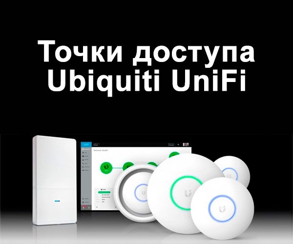 Недорогие внутренние и наружные точки доступа UniFi любых моделей