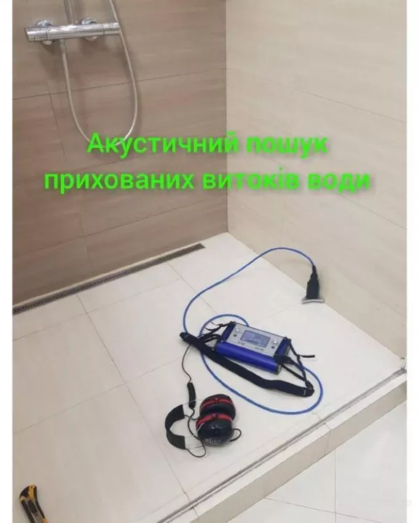 Поиск утечек воды в квартирах и частных домах Киев 3