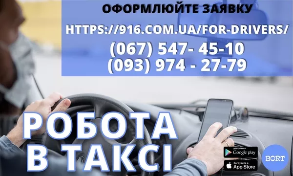 Водій в таксі зі своїм авто! Проста реєстрація,  техпідтримка 24/7