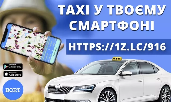 Водій в таксі зі своїм авто! Проста реєстрація,  техпідтримка 24/7 2