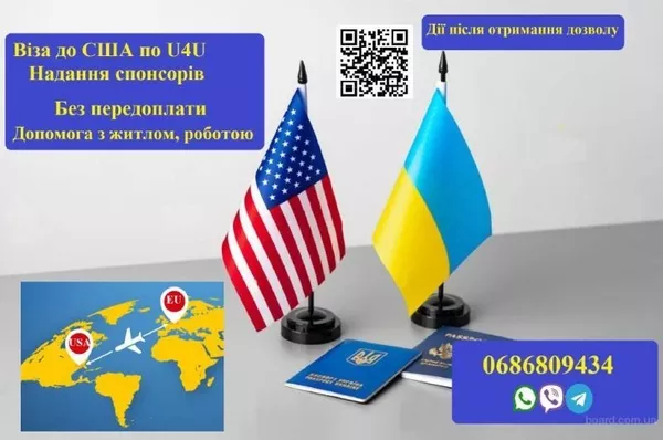 Віза до США по U4U за 30 днів. Спонсори. Без передоплати! 