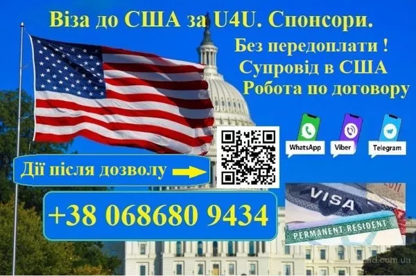 Віза до США по U4U за 30 днів. Спонсори. Без передоплати!  2