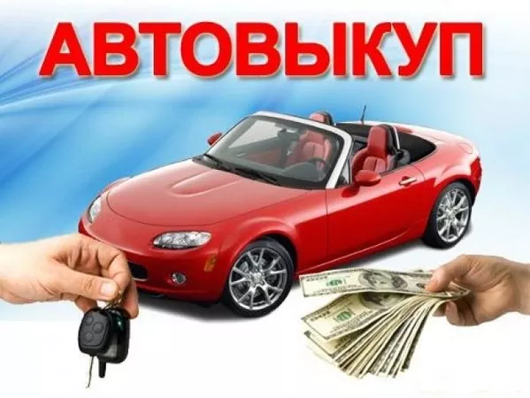 Атовыкуп,  Автоломбард,  подбор авто,  Лизинг,  Кредит