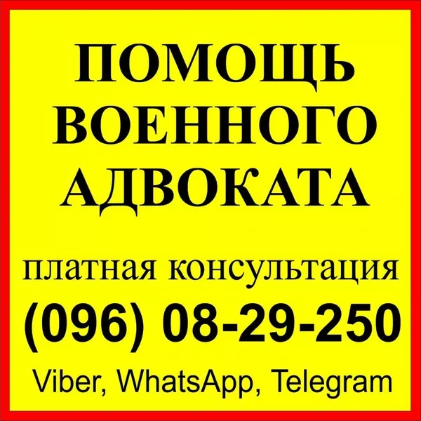 Военный адвокат в Запорожье: ВЛК,  СЗЧ ВСУ - військовий юрист Запоріжжя