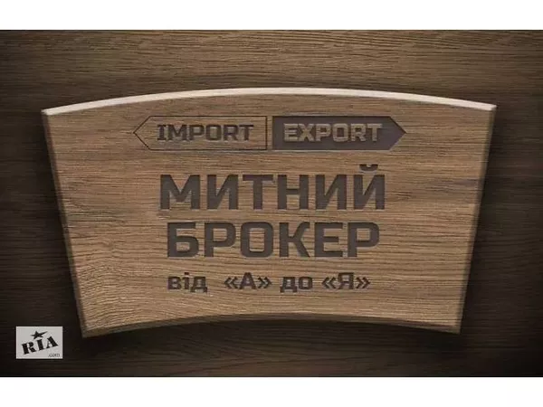 Послуги митного брокера від ТОВ «Фрідман-Україна»