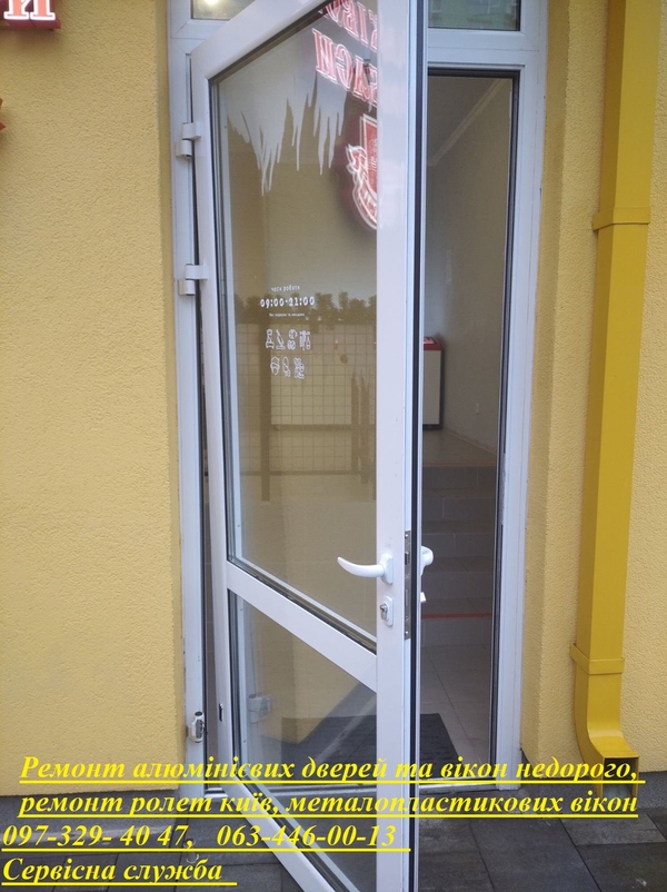 Ремонт алюмінієвих дверей та вікон недорого,  ремонт ролет Київ,  металопластикових вікон