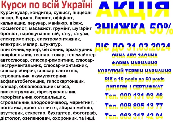 Курси знижка 50% на навчання до 31.032024