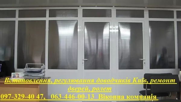 Встановлення, регулювання доводчиків Київ, ремонт дверей, ролет