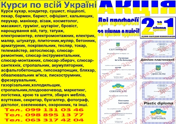 Курси кухар,  манікюр,  перукар,  електрик,  маляр,  бетоняр,  муляр
