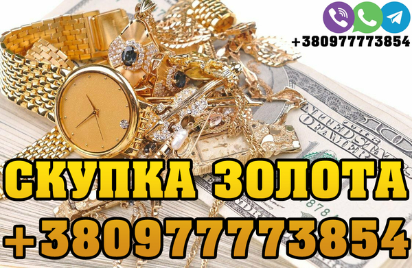 Куплю царское золото, золотые старинные украшения СССР, золотые часы.