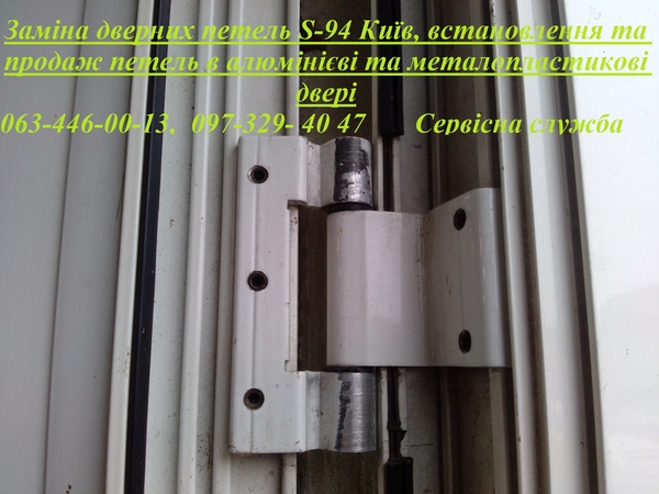 Заміна дверних петель S-94 Київ, встановлення та продаж петель в алюмінієві та металопластикові двері 2