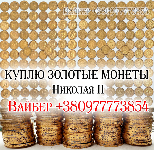 Скупка золотых монет Николая 2 Куплю 10 рублей «Николаевский червонец»