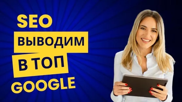 SEO продвижение сайтов и удаление негативной информации в интернете 3