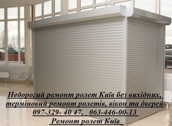 Недорогий ремонт ролет Київ без вихідних,  терміновий ремонт ролетів,  в