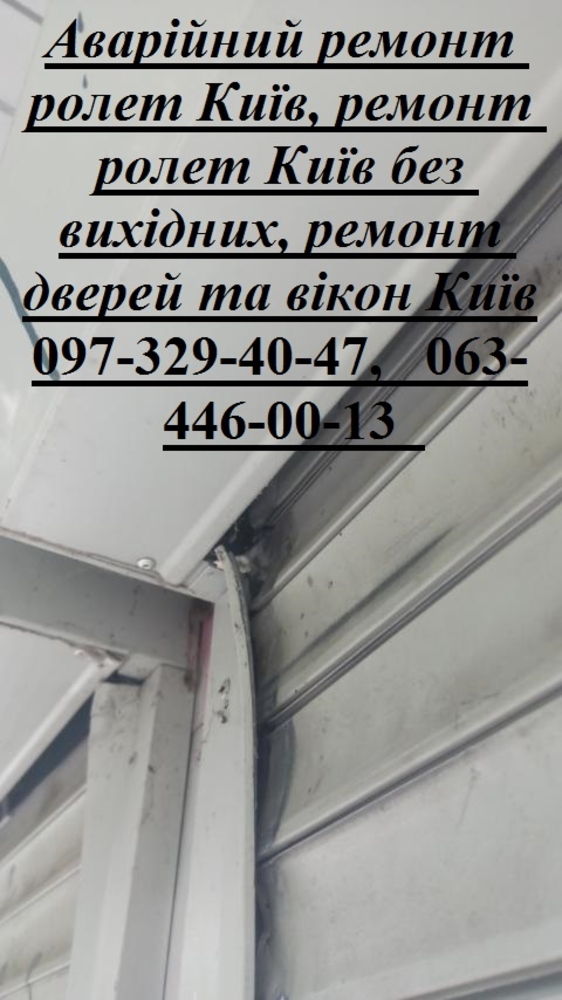 Аварійний ремонт ролет Київ,  ремонт ролет Київ без вихідних,  ремонт дверей та вікон Київ