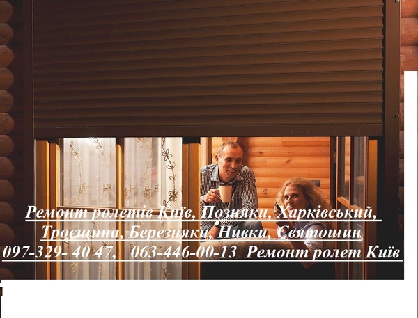 Ремонт ролетів Київ,  Позняки,  Харківський,  Троєщина,  Березняки,  Нивки,  Святошин