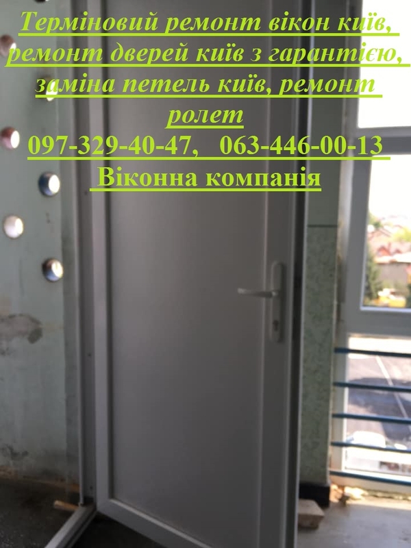 Терміновий ремонт вікон київ,  ремонт дверей київ з гарантією,  заміна п