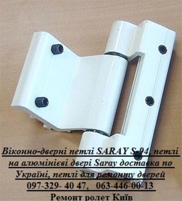 Віконно-дверні петлі SARAY S-94, петлі на алюмінієві двері Saray доставка по Україні, петлі для ремонту дверей