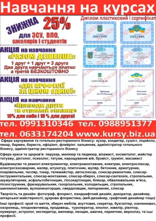 Курси маркетинг,  логістика,  шиття,  телемайстер,  автослюсар,  бетонщик,  плиточник