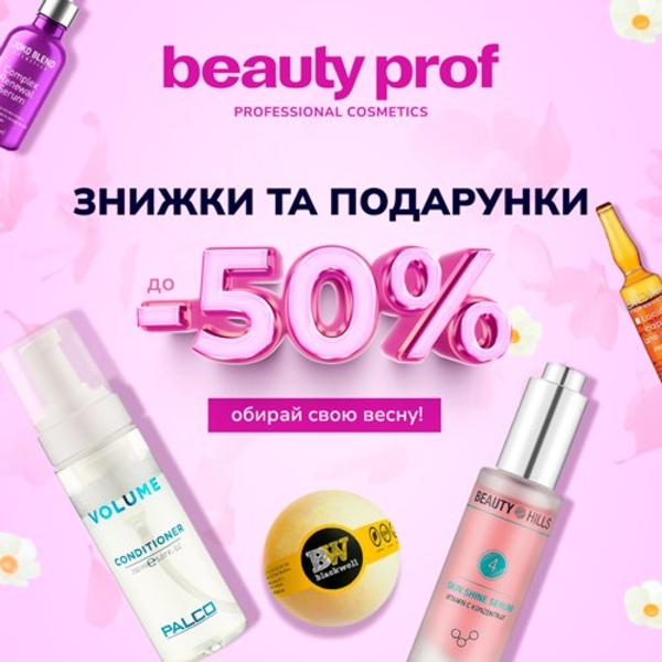 Beauty Prof: весняні знижки на косметиky