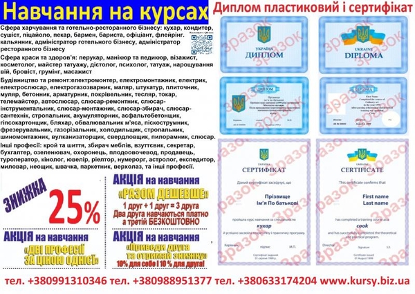 Курси кухар,  електрик,  слюсар,  перукар,  зварник,  токар,  маляр,  бухгалтер