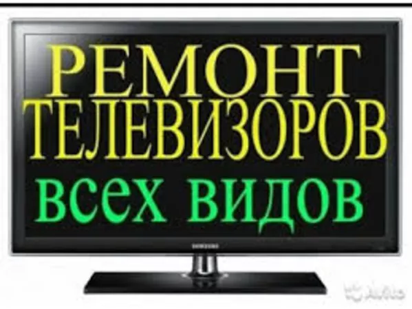 Ремонт Телевизоров на Дому в Киеве 2