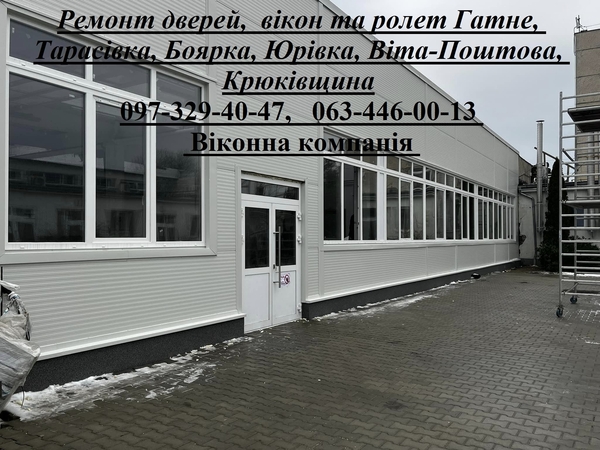 Ремонт дверей,   вікон та ролет Гатне,  Тарасівка,  Боярка,  Юрівка,  Віта-Поштова,  Крюківщина