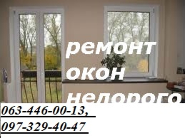 Недорогий ремонт вікон,  дверей в Києві,  терміновий ремонт ролет Київ