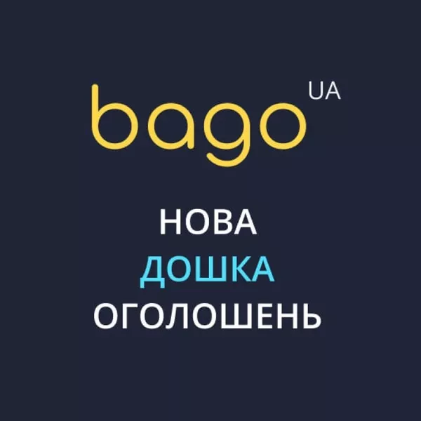 Подати оголошення в Києві  BAGO — легко,  швидко,  результативно!