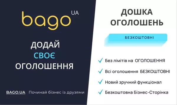 Подати оголошення в Києві  BAGO — легко,  швидко,  результативно! 2