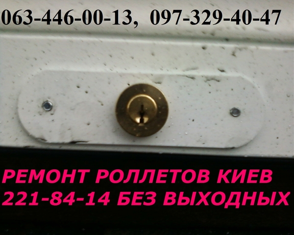 Ремонт ролет Київ ціна, ремонт ролетів недорого, вікон, дверей 2
