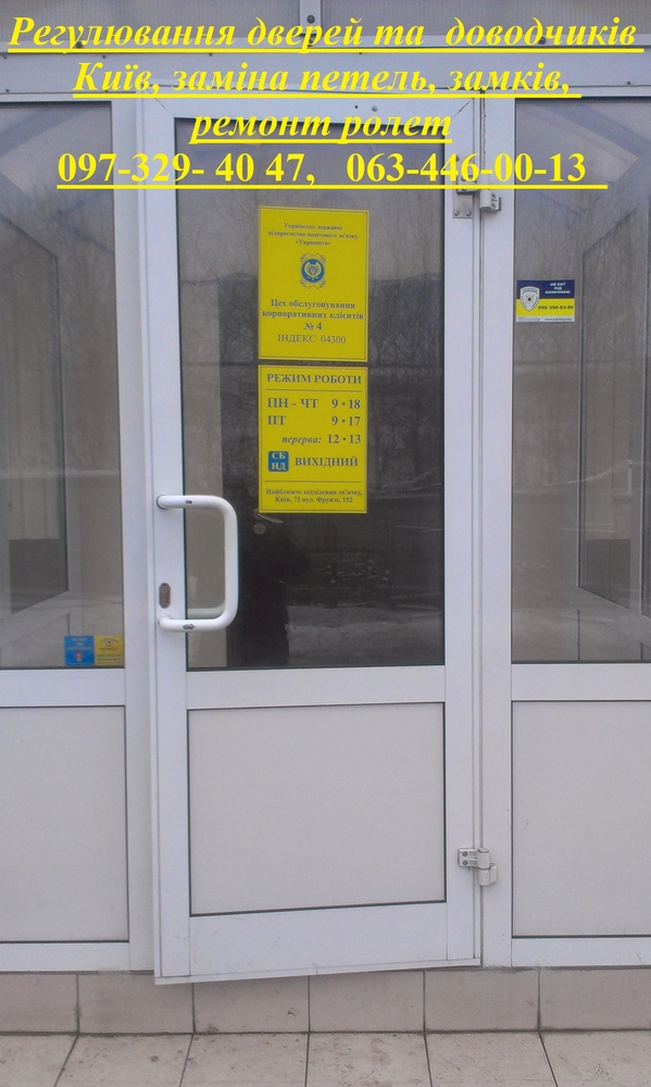 Регулювання дверей та доводчиків Київ, заміна петель, замків, ремонт