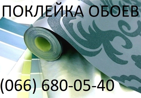 Поклею шпалери в Києві недорого