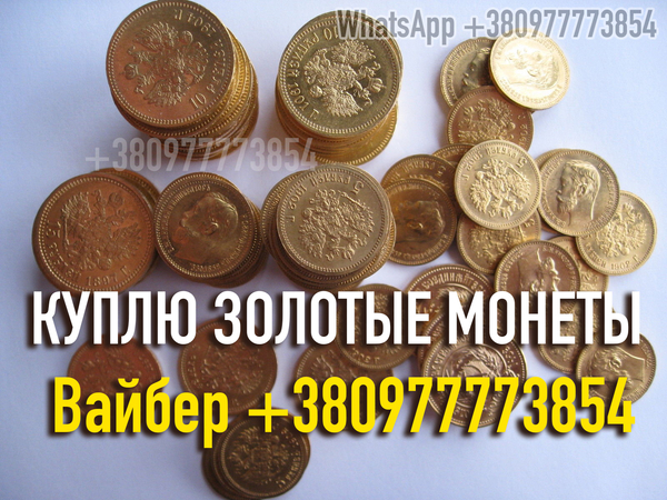 Куплю царские золотые, серебряные, платиновые и медные монеты в любом количестве, купим клад, клады