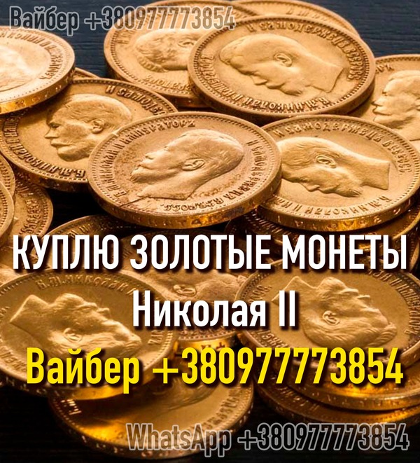 Куплю царские золотые, серебряные, платиновые и медные монеты в любом количестве, купим клад, клады 2