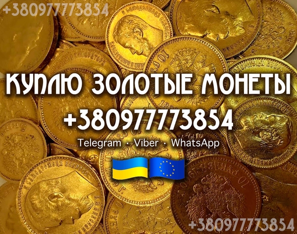 Куплю золотые монеты Российской Империи. Скупка золотых монет и кладов