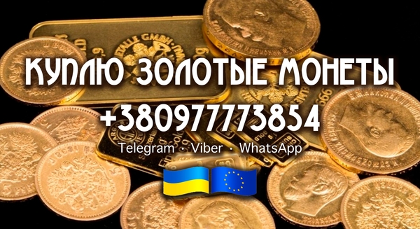 Куплю золотые монеты Российской Империи. Скупка золотых монет и кладов 2