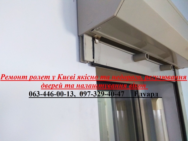 Ремонт ролет у Києві якісно та недорого, регулювання дверей та налаштування вікон