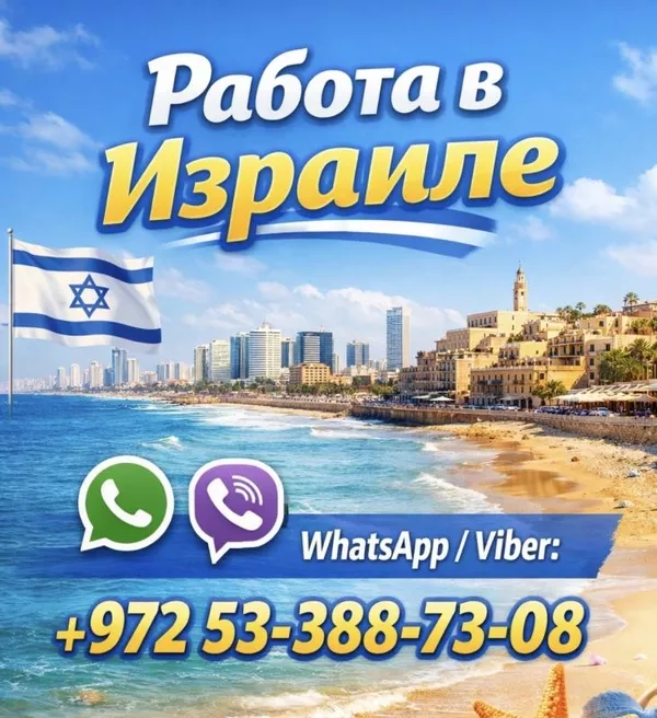 Работа в Израиле с гарантией легального трудоустройства и высоким доходом