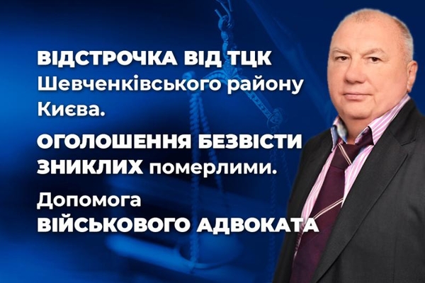 Відстрочка від ТЦК Шевченківського району Києва та Оголошення безвісти