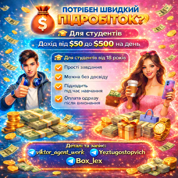 Підробіток для студентів