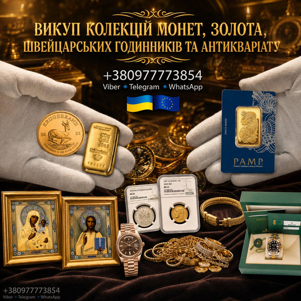 Скупка монет, золота, швейцарських годинників преміумкласу, антикваріат