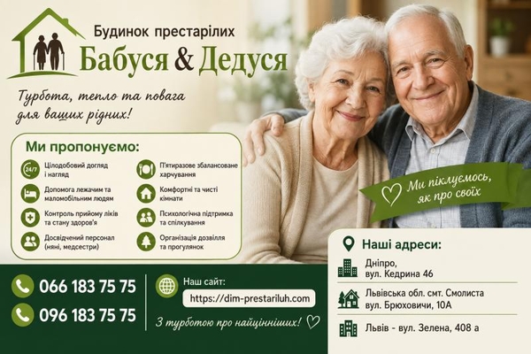 Дом престарелых в Днепре «Бабуся-Дедуся» — забота, уход и безопасность 24/7