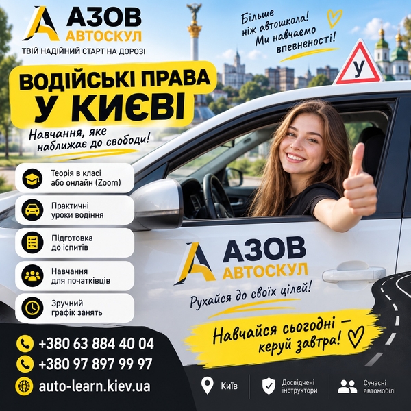 Автошкола у Києві Азов Автоскул