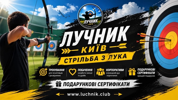 Стрільба з лука на захід у Києві — для івент-агенцій та організаторів 