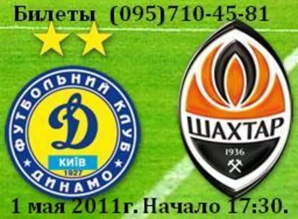 Билеты на футбол Динамо - Шахтёр. 1 мая 2011. Начало 17:30. г.Киев.