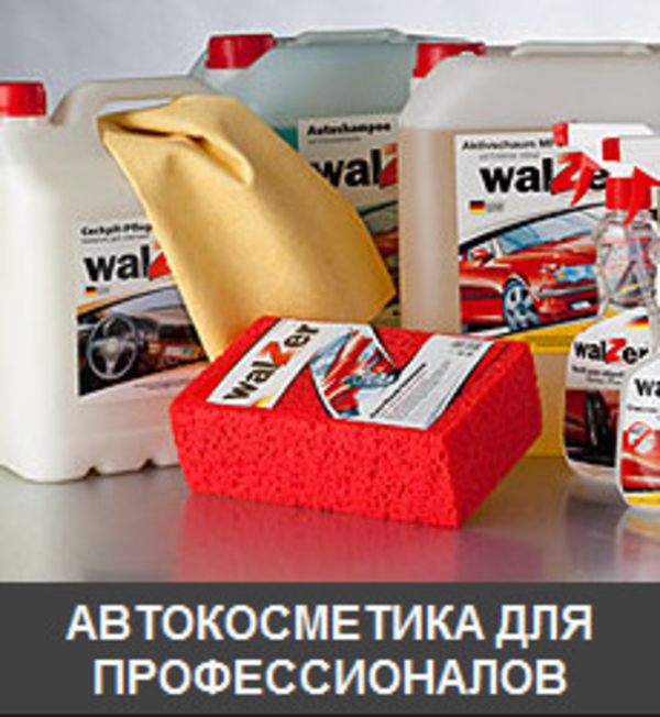 Профессиональная автокосметика и автохимия